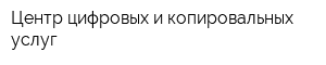 Центр цифровых и копировальных услуг