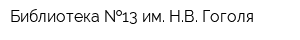 Библиотека  13 им НВ Гоголя