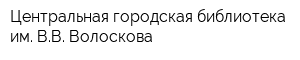 Центральная городская библиотека им ВВ Волоскова