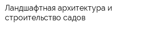 Ландшафтная архитектура и строительство садов