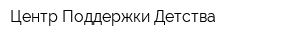 Центр Поддержки Детства
