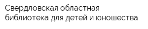 Свердловская областная библиотека для детей и юношества