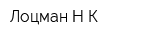 Лоцман Н К