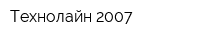 Технолайн-2007