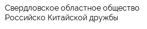 Свердловское областное общество Российско-Китайской дружбы