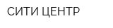 СИТИ-ЦЕНТР