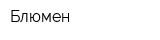 Блюмен