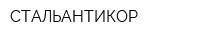СТАЛЬАНТИКОР