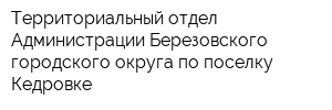 Территориальный отдел Администрации Березовского городского округа по поселку Кедровке