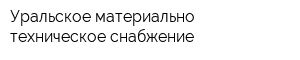 Уральское материально-техническое снабжение