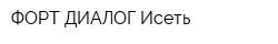 ФОРТ ДИАЛОГ-Исеть