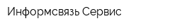 Информсвязь Сервис