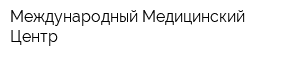 Международный Медицинский Центр