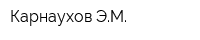 Карнаухов ЭМ