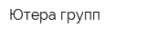 Ютера групп