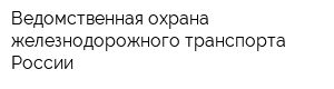 Ведомственная охрана железнодорожного транспорта России