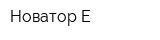 Новатор-Е