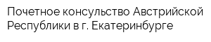 Почетное консульство Австрийской Республики в г Екатеринбурге