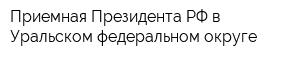 Приемная Президента РФ в Уральском федеральном округе