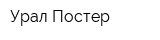 Урал-Постер