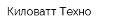 Киловатт-Техно
