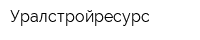 Уралстройресурс