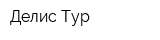 Делис-Тур