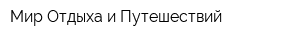 Мир Отдыха и Путешествий