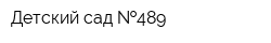 Детский сад  489