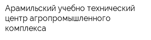 Арамильский учебно-технический центр агропромышленного комплекса