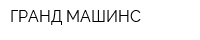 ГРАНД МАШИНС