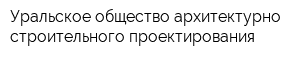 Уральское общество архитектурно-строительного проектирования