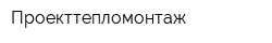 Проекттепломонтаж