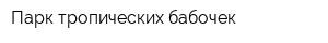 Парк тропических бабочек