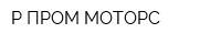 Р-ПРОМ МОТОРС