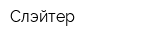 Слэйтер