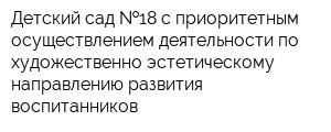 Детский сад  18 с приоритетным осуществлением деятельности по художественно-эстетическому направлению развития воспитанников
