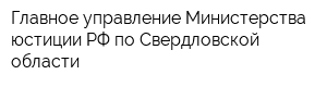Главное управление Министерства юстиции РФ по Свердловской области