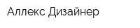 Аллекс Дизайнер