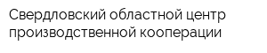 Свердловский областной центр производственной кооперации