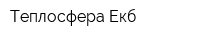 Теплосфера-Екб