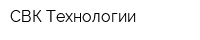 СВК-Технологии