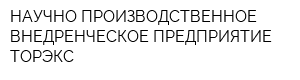 НАУЧНО-ПРОИЗВОДСТВЕННОЕ ВНЕДРЕНЧЕСКОЕ ПРЕДПРИЯТИЕ ТОРЭКС