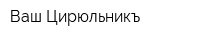 Ваш Цирюльникъ