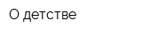 О детстве