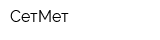 СетМет