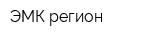 ЭМК-регион