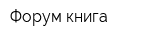 Форум-книга