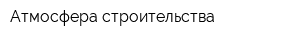 Атмосфера строительства
