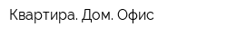 Квартира Дом Офис